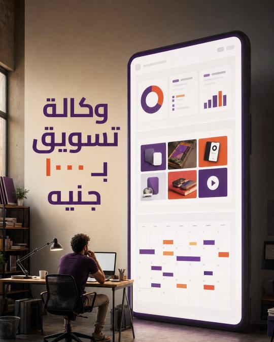إعلان وكالة تسويق بسعر بالجنيه المصري